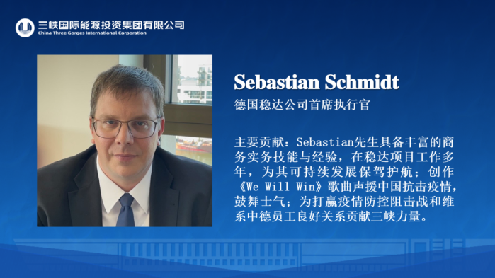 我與三峽國際共成長(zhǎng)@突出貢獻(xiàn)人物-Sebastian Schmidt