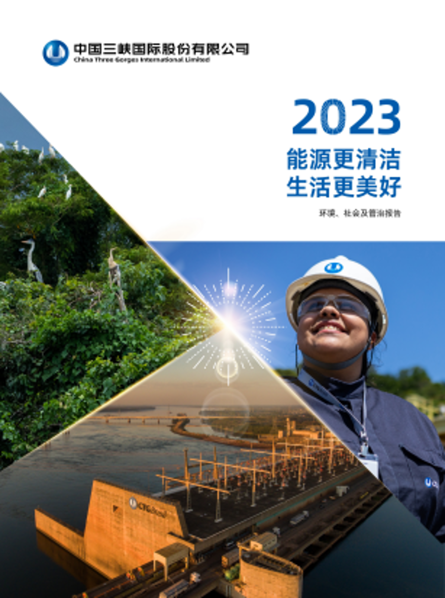 三峽國際2023年度ESG報(bào)告.pdf