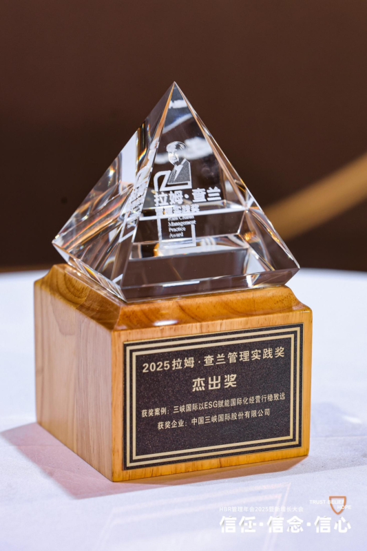 三峽國(guó)際榮獲中國(guó)管理實(shí)踐至高榮譽(yù)——拉姆·查蘭管理實(shí)踐獎(jiǎng)