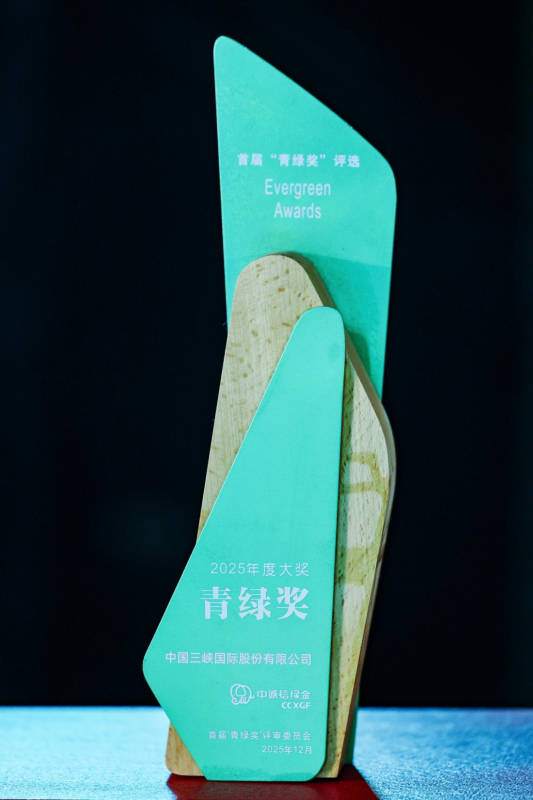 三峽國(guó)際新增“青綠獎(jiǎng)”，榮譽(yù)矩陣持續(xù)擴(kuò)容